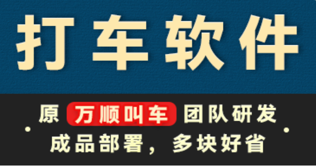 交通运输软件网约车小程序打车app定制开发成品出行客运站